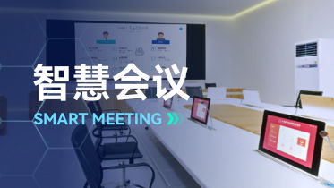 智慧会议