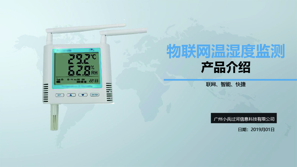 温湿度监测