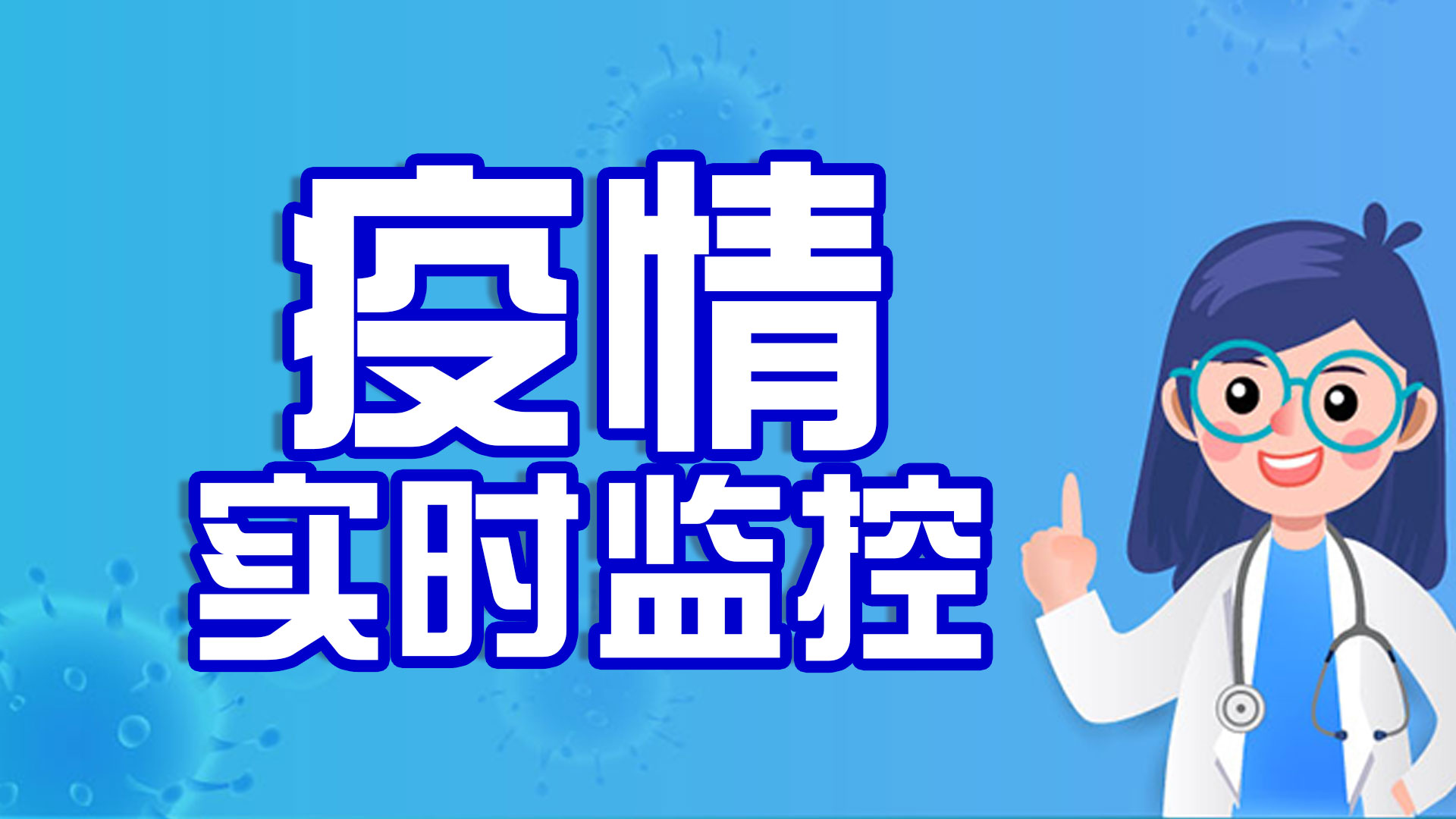 疫情实时监控
