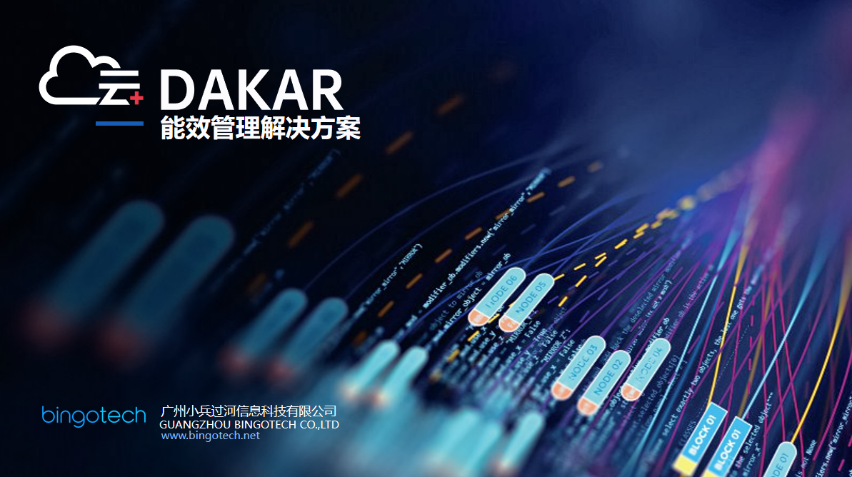 DAKAR 能耗平台