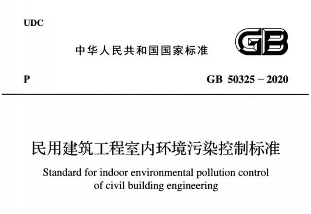 GB 50325-2020《民用建筑工程室内环境污染控制标准》