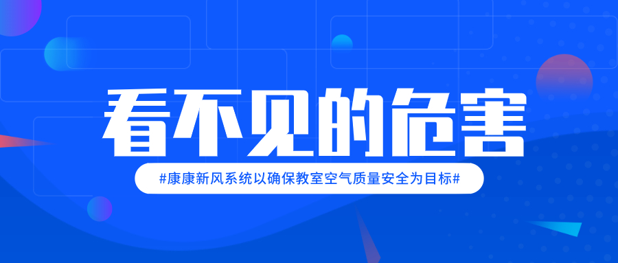 开学了，教室空气健康该注意哪些方面？