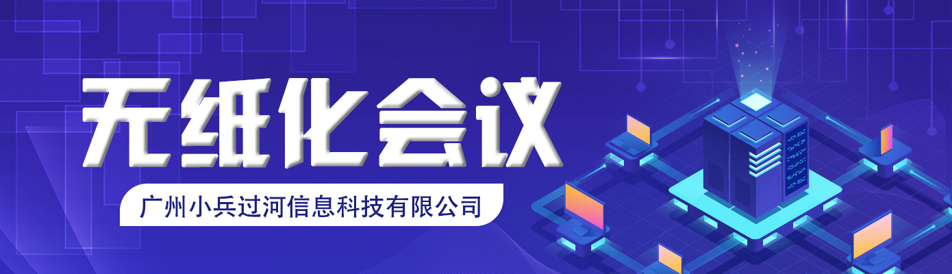 最新 | 政企会议再放新招式——无纸化会议！