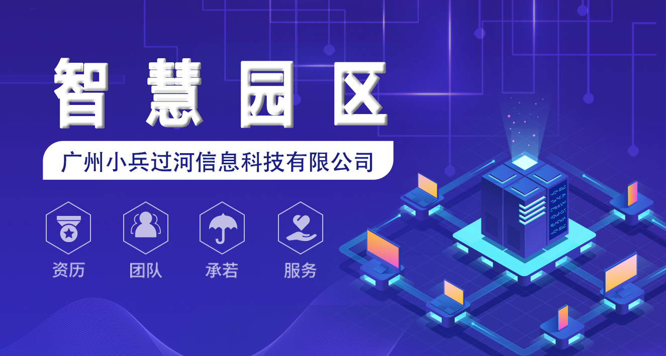 最新 | 智慧园区管理系统，助力传统园区“数字化”转型升级!