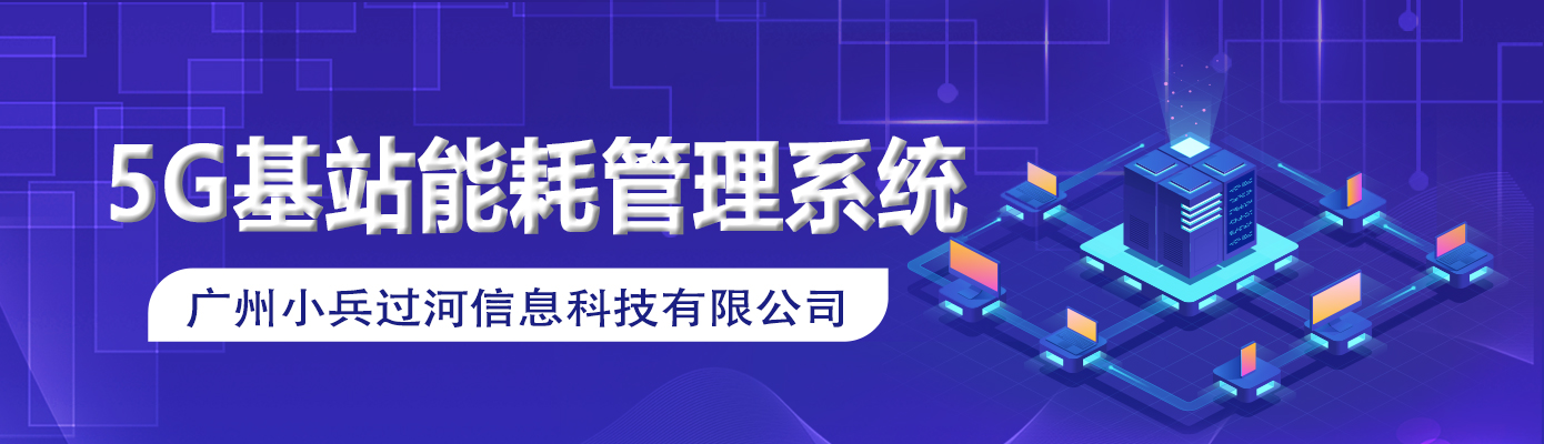 最新 | 5G基站能耗管理系统解决方案！