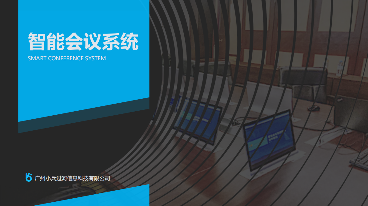 使用无纸化会议系统，每年节省纸张超200万张！