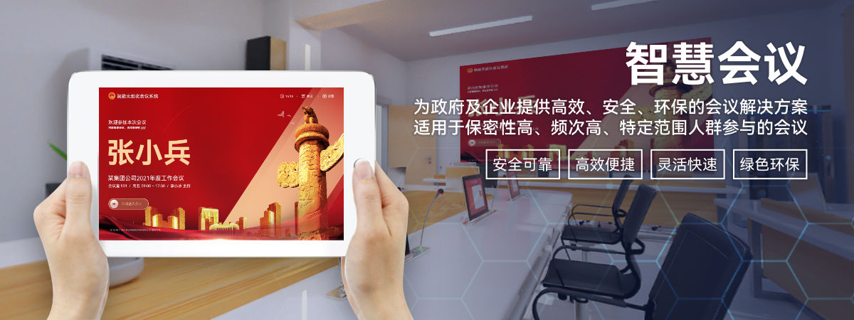 会议系统