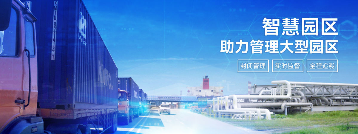 智慧园区