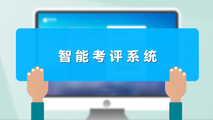 智能考评系统，聚焦人力资源管理痛点，打破局限！