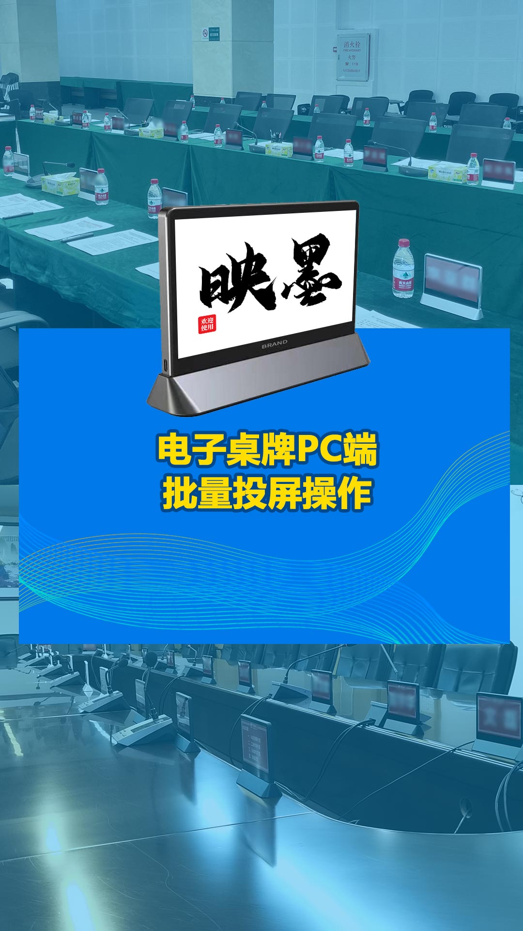 映墨电子桌牌，让会议室更智能化