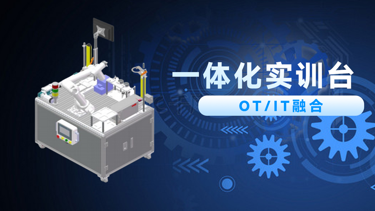 一体化实训台