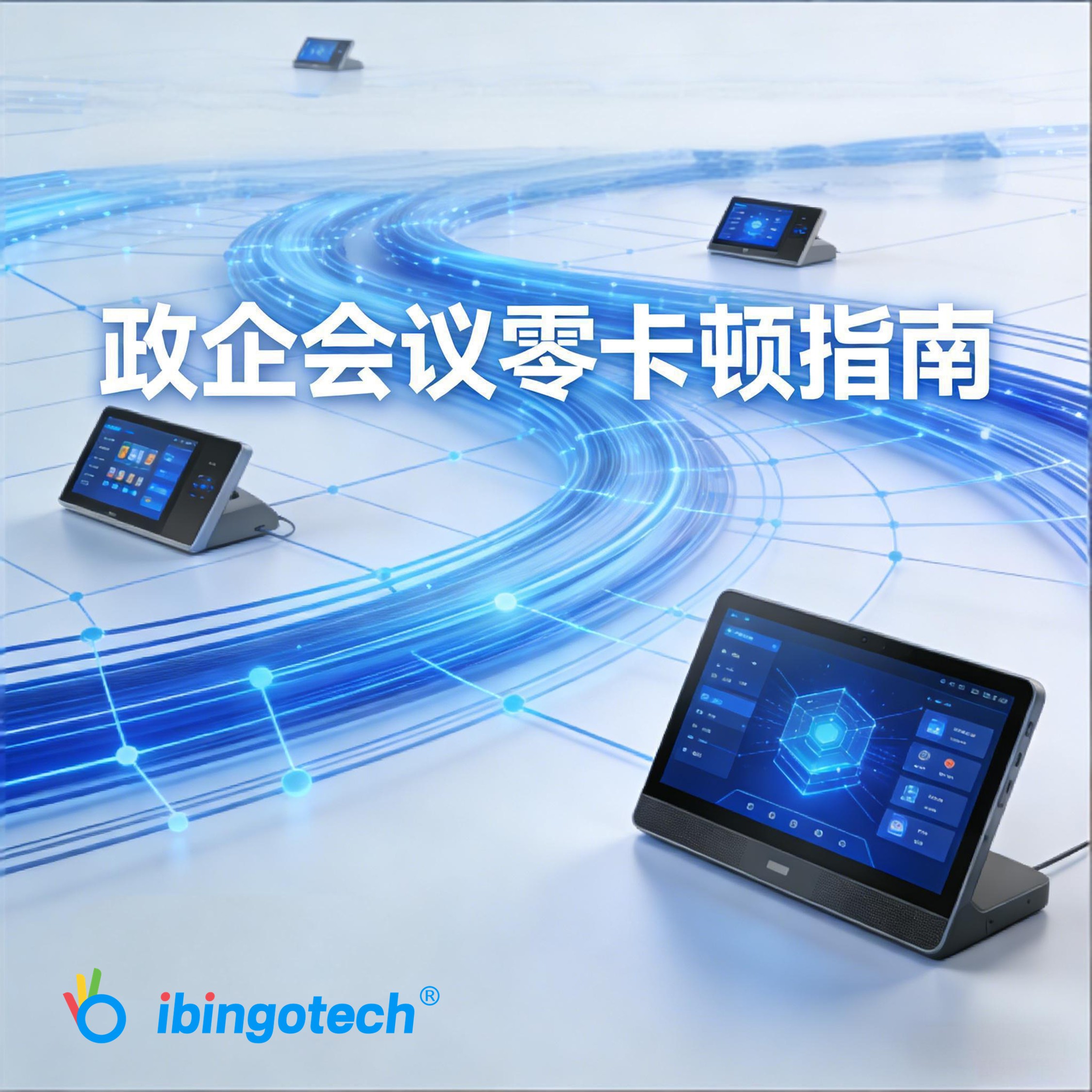 会议零卡顿指南：无纸化系统网络通畅与同屏稳定的关键