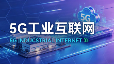 5G 工业物联网