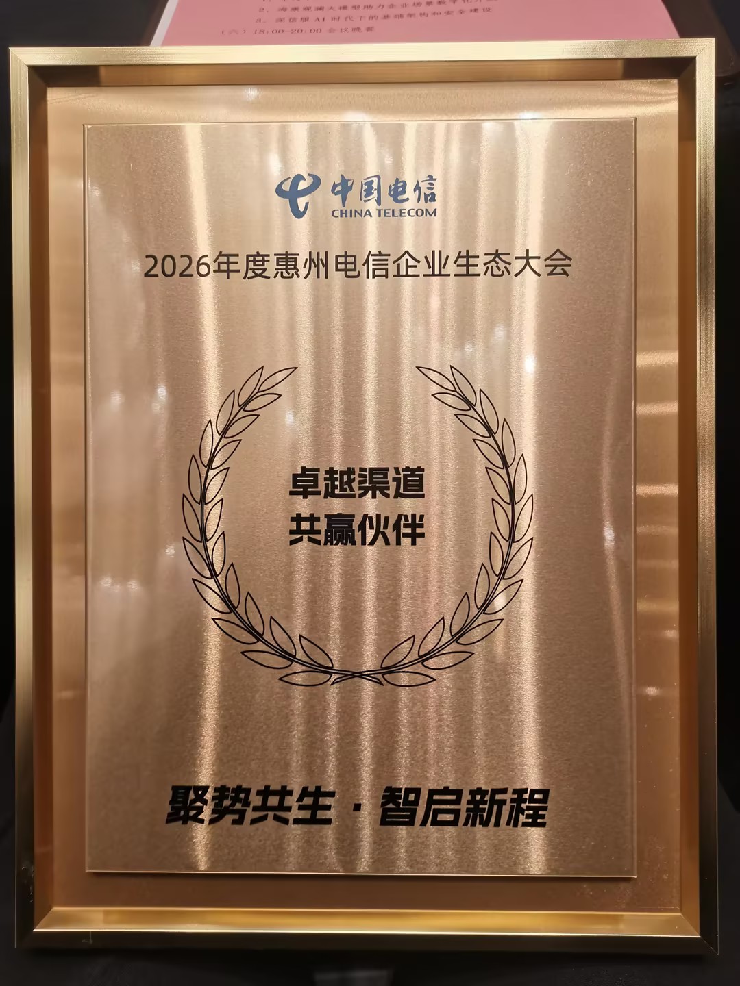 喜讯！广州小兵过河信息科技有限公司荣获惠州电信“卓越渠道共赢伙伴奖”