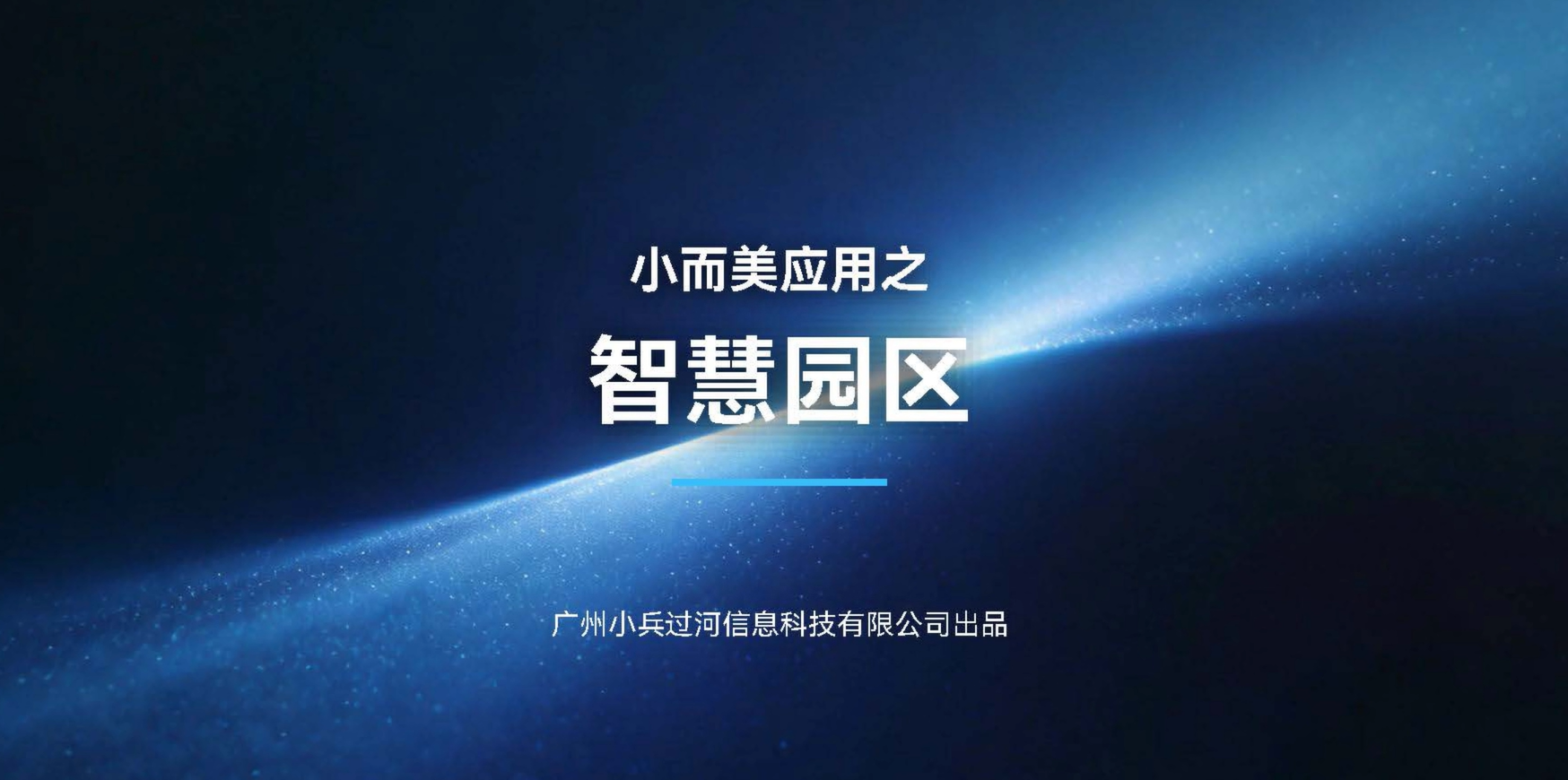 小而美应用之智慧园区