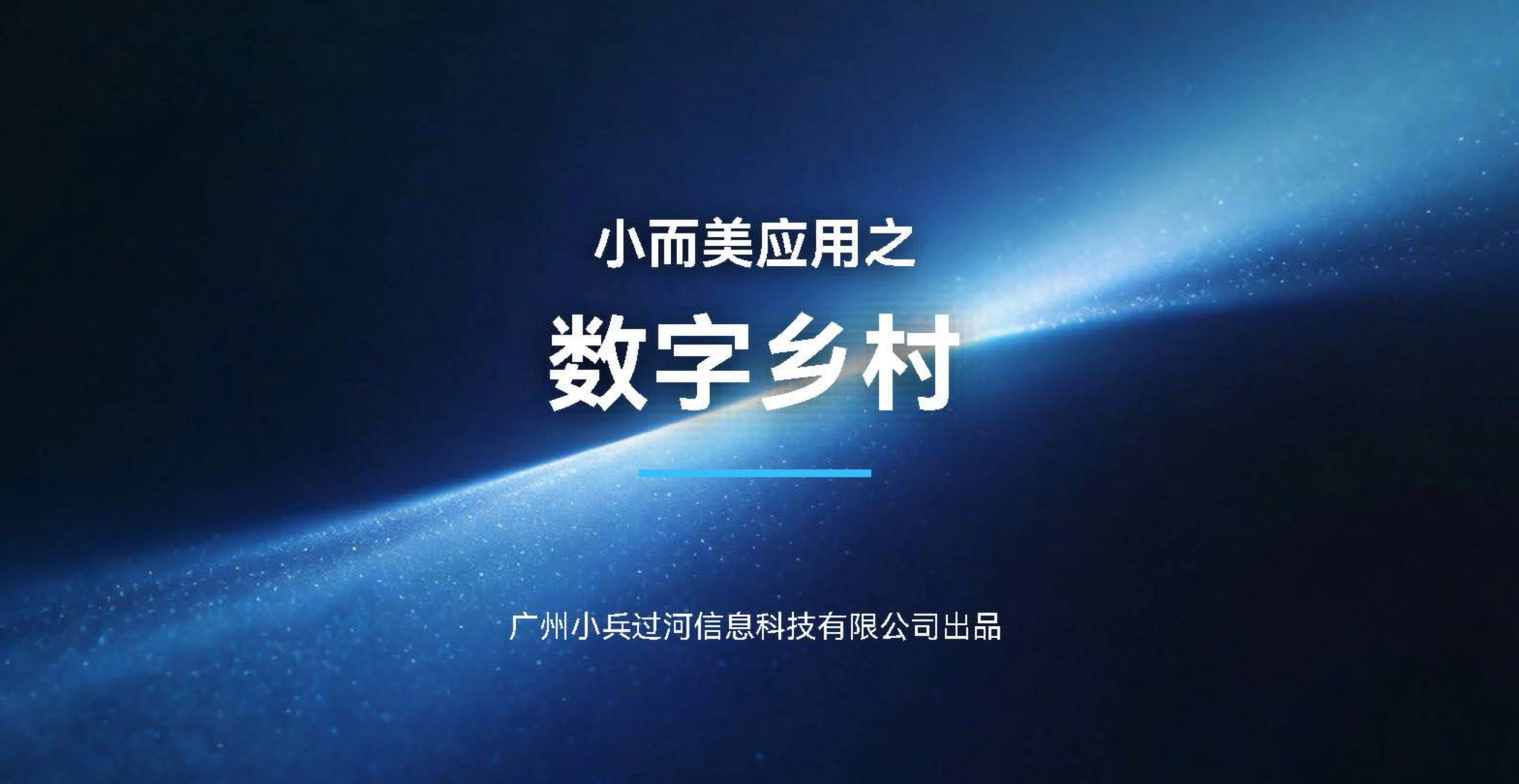 小而美应用之数字乡村