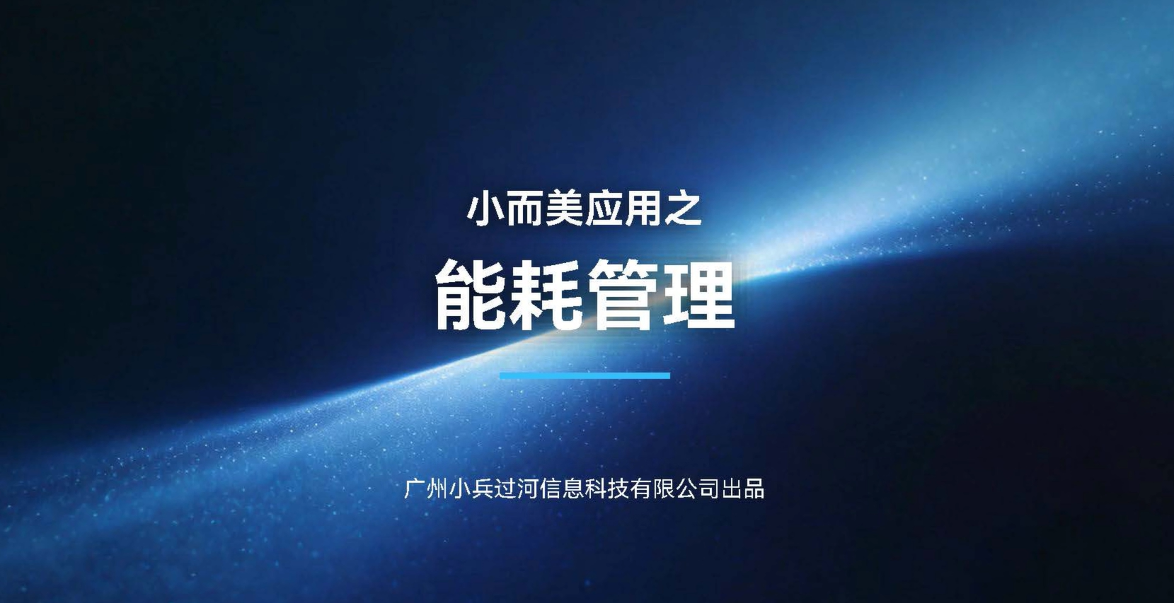 小而美应用之能耗管理