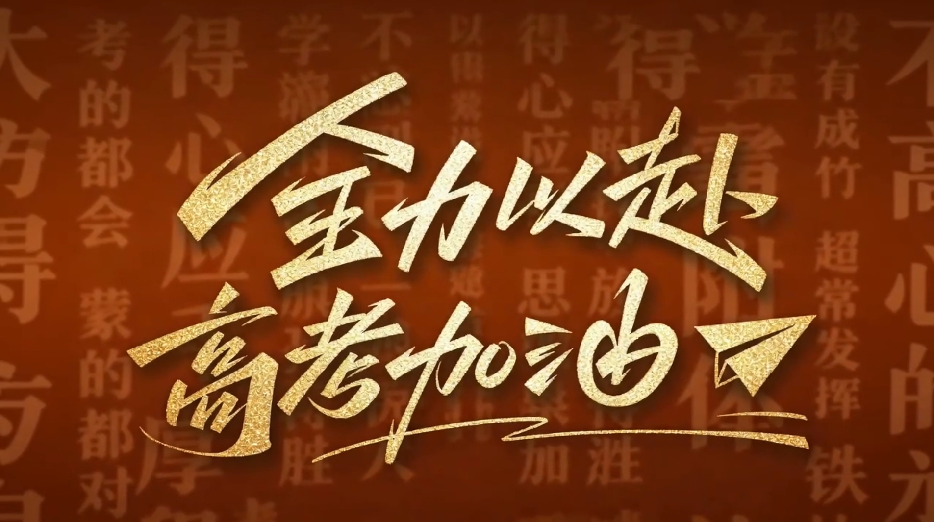 全力以赴，高考加油！