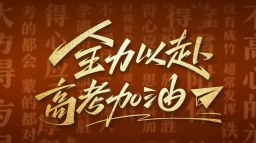 全力以赴，高考加油！