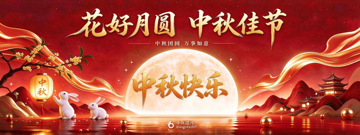 中秋快乐