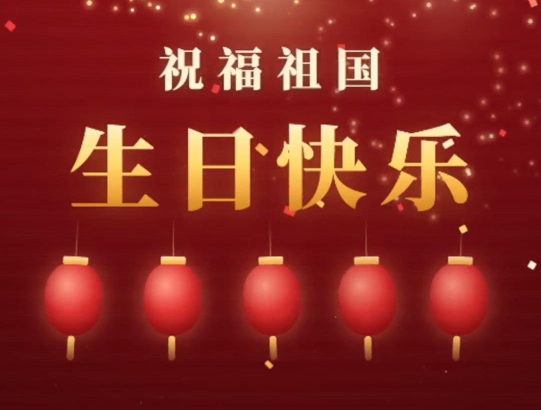歌颂祖国 祝福祖国 生日快乐