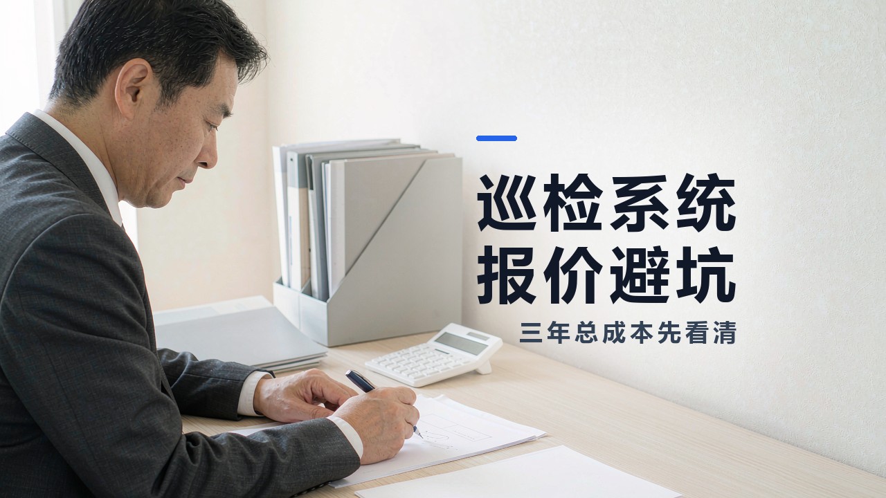 巡检系统报价避坑 巡检系统报价避坑