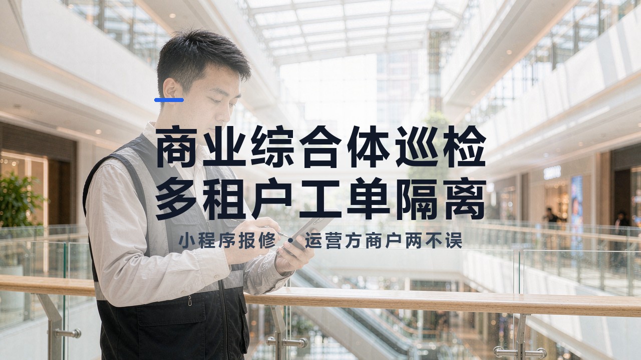 商业综合体巡检怎么管? 商业综合体巡检怎么管?
