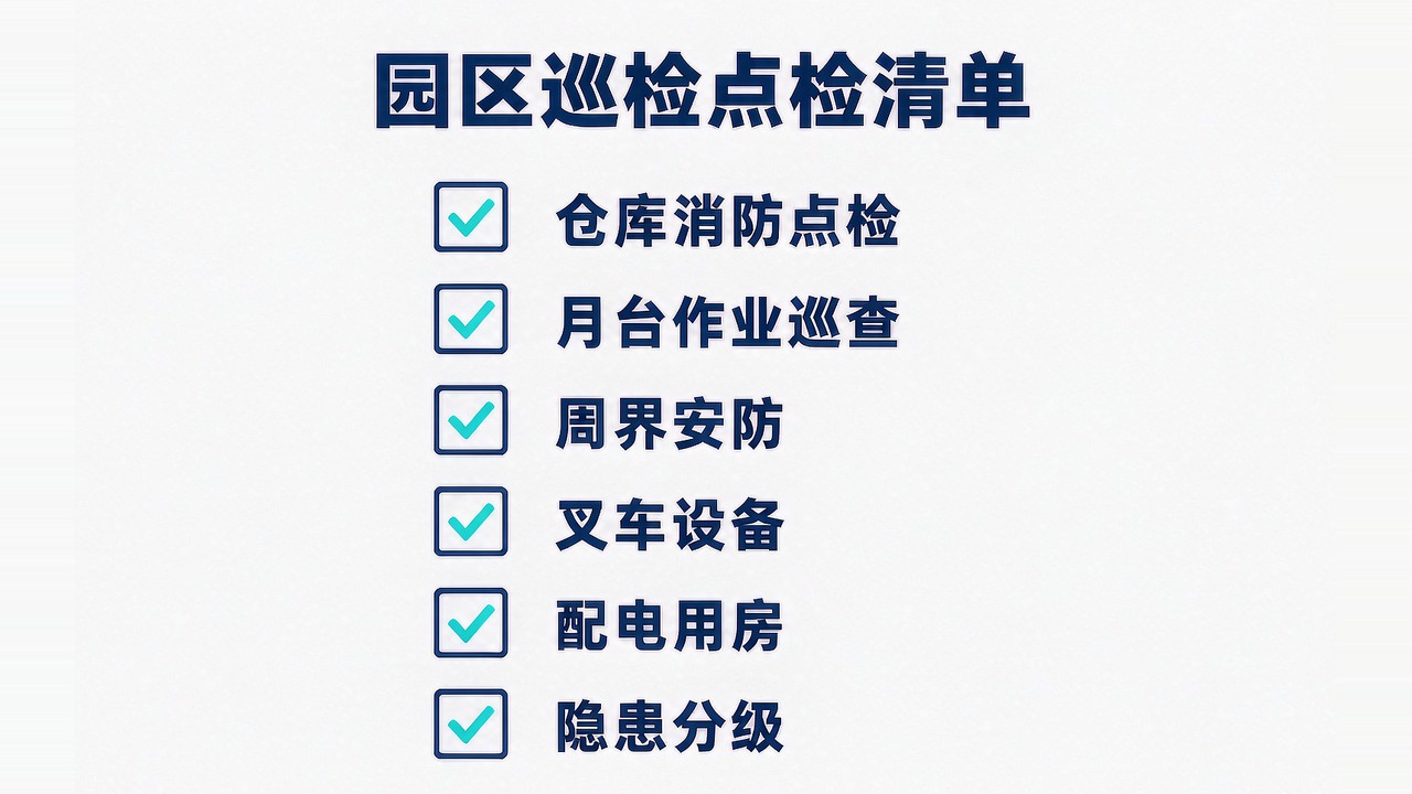 园区巡检点检清单