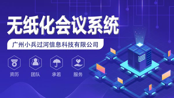 最新| 政企会议再放新招式——无纸化会议!